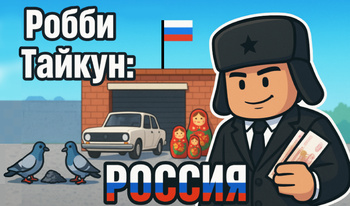 Робби Тайкун: РОССИЯ