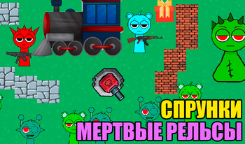 Спрунки Мертвые Рельсы
