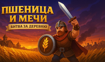 Пшеница и Мечи: Битва за Деревню
