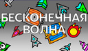 Бесконечная Волна