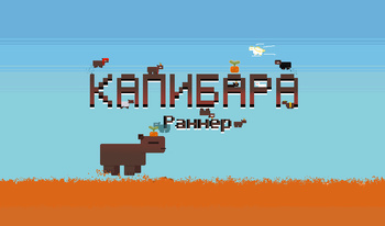 Капибара Раннер
