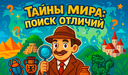 Тайны Мира: Поиск Отличий