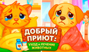 Добрый Приют: Уход и Лечение Животных