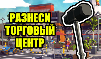 Разнеси Торговый Центр