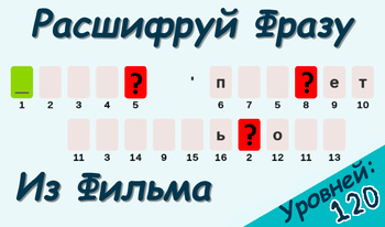 Расшифруй Фразу Из Фильма