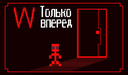 Только вперед