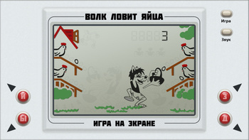 Волк ловит яйца