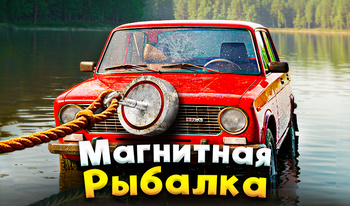 Магнитная рыбалка