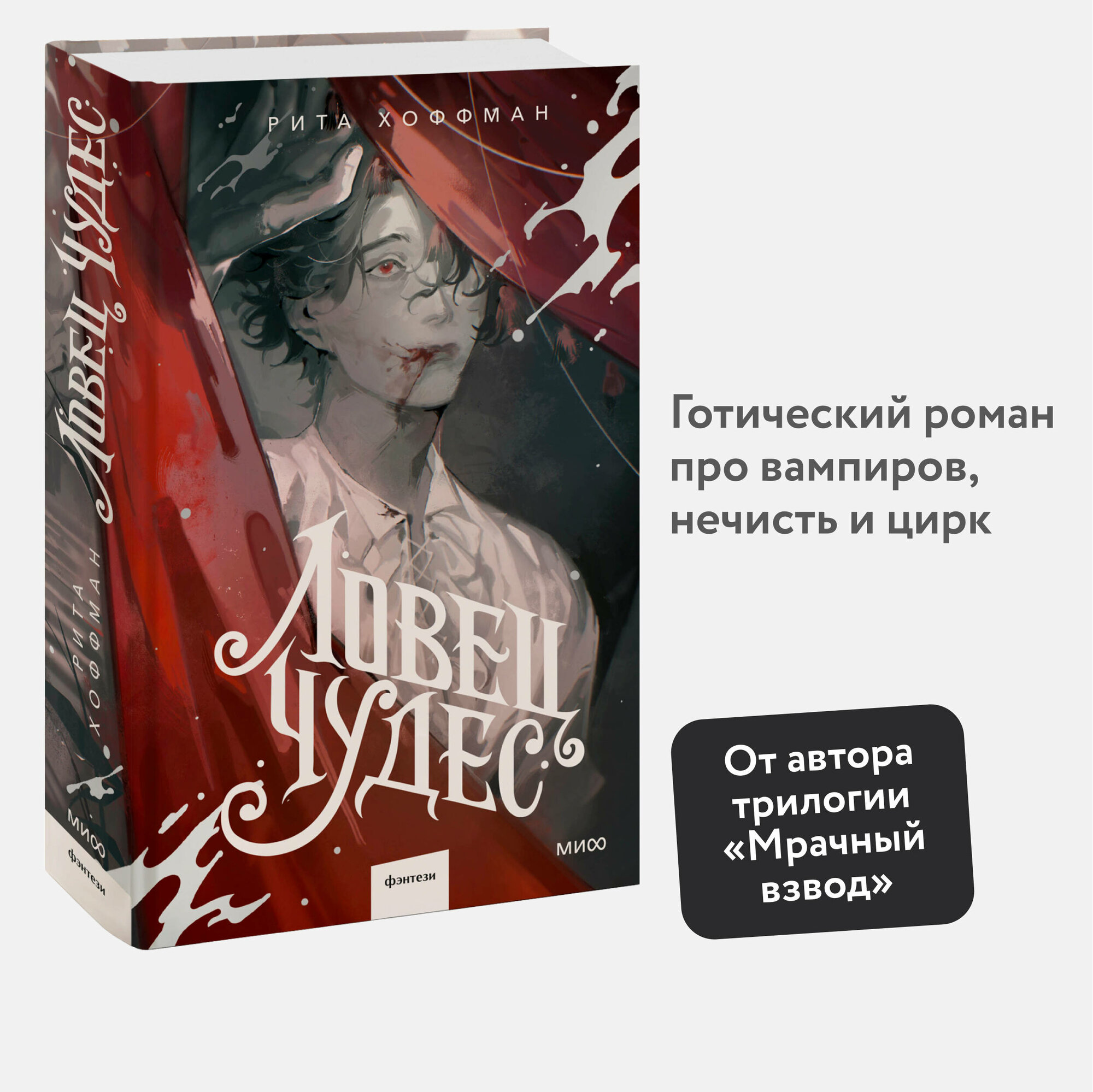 Рита Хоффман. Ловец Чудес